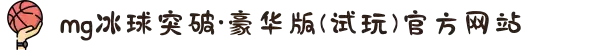 mg冰球突破·豪华版(试玩)官方网站
